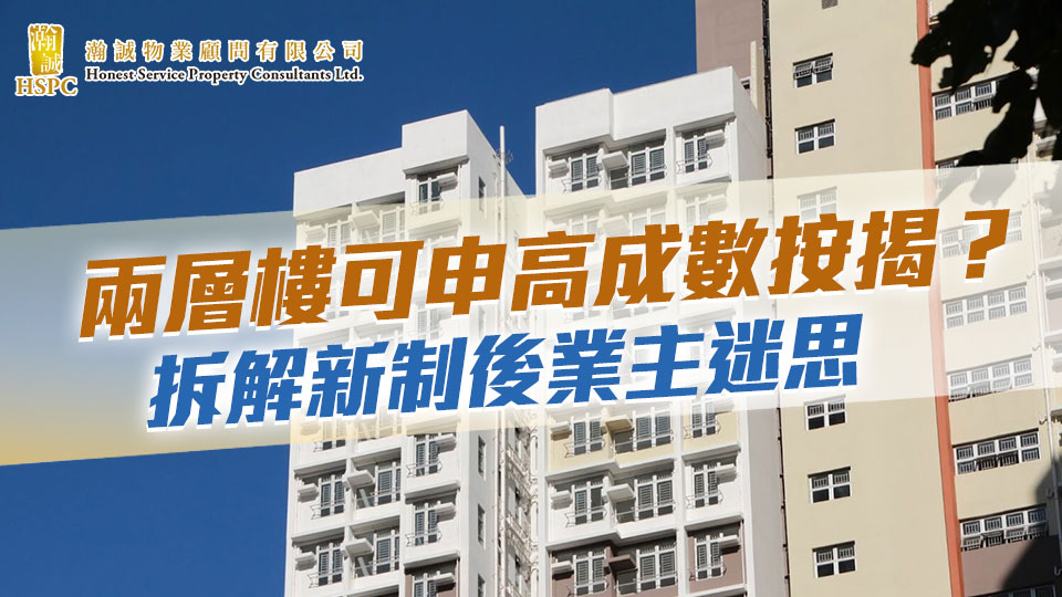 兩層樓可申高成數按揭？拆解新制後業主迷思  