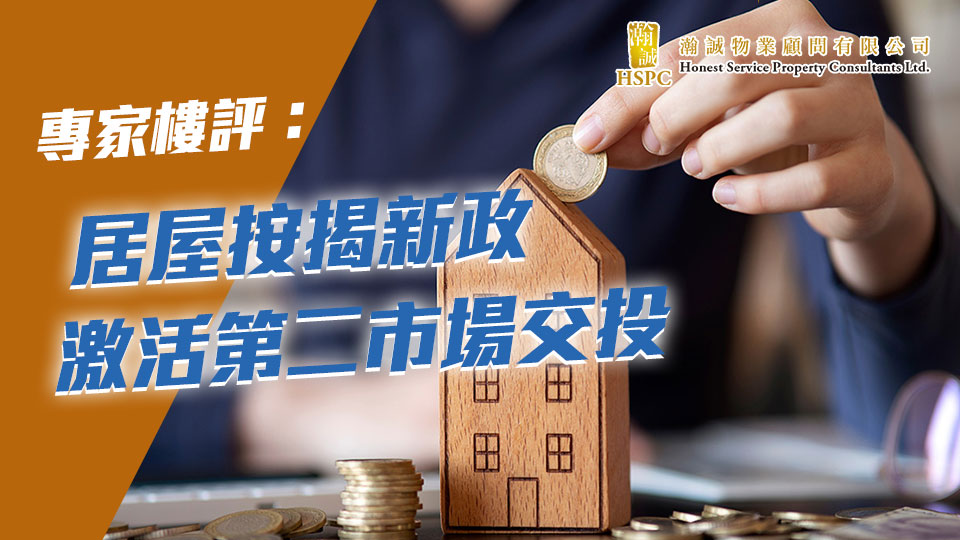 專家樓評：居屋按揭新政　激活第二市場交投