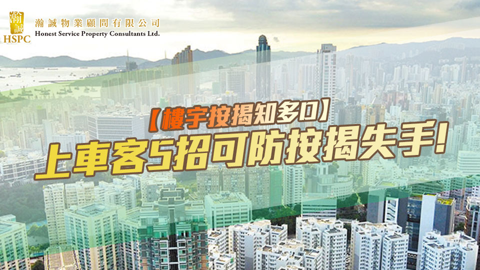 【樓宇按揭知多D】上車客5招可防按揭失手!