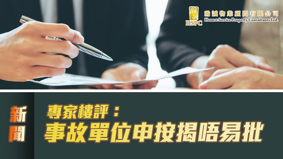 專家樓評：事故單位申按揭唔易批 