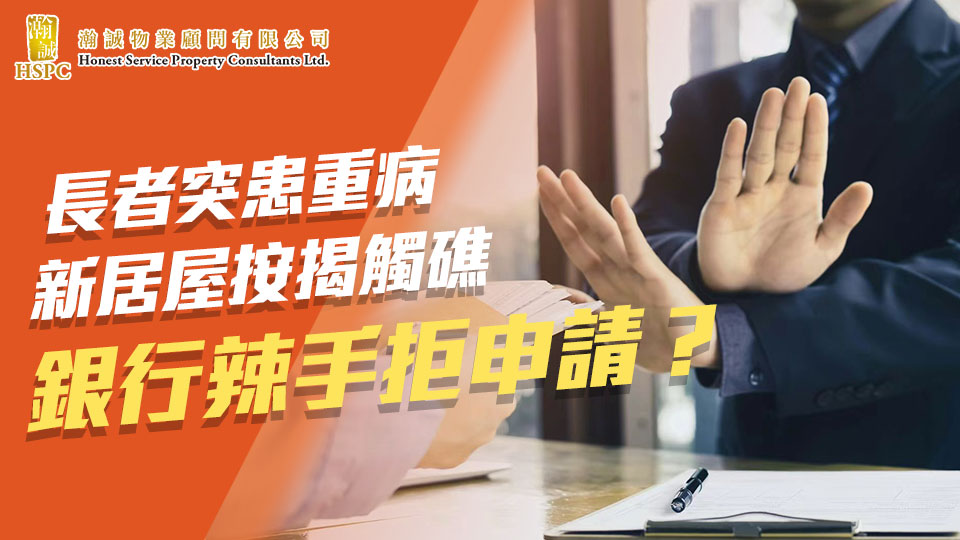 長者突患重病　新居屋按揭觸礁　銀行辣手拒申請？