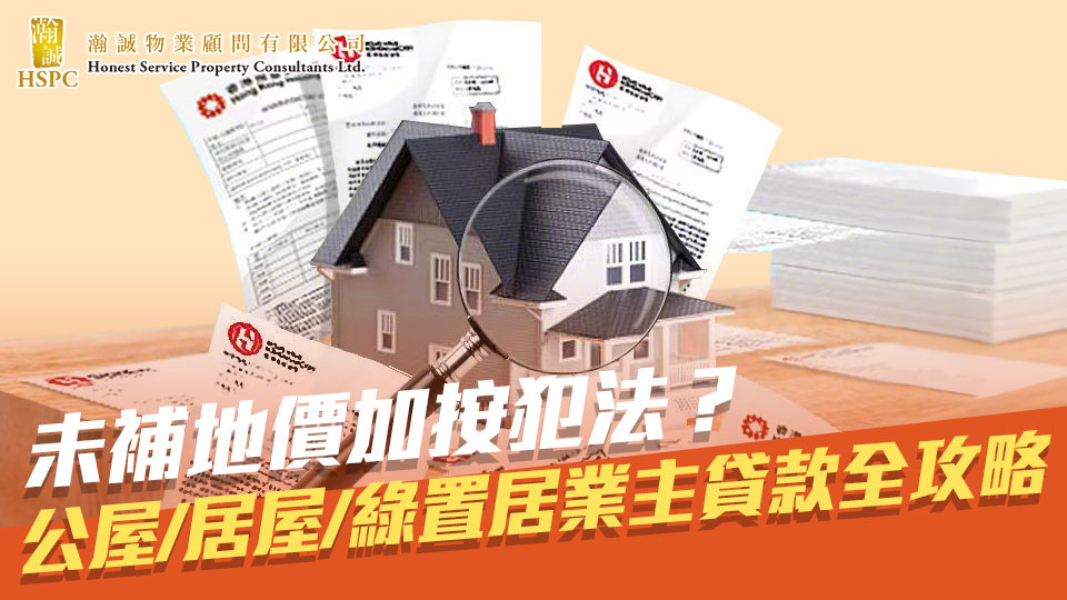 未補地價加按犯法？公屋/居屋/綠置居業主貸款全攻略