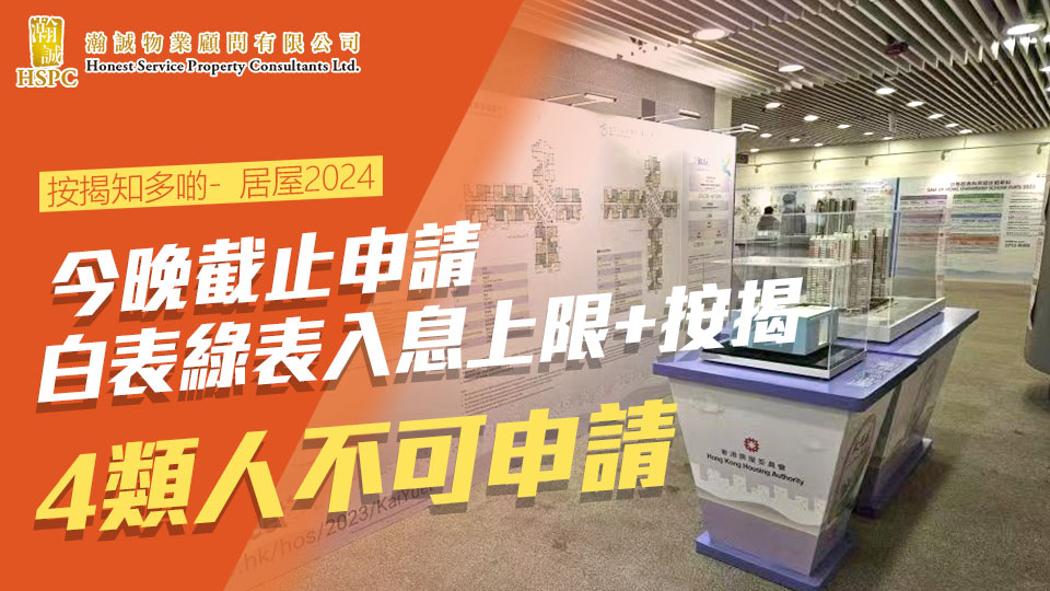 按揭知多啲-  居屋2024｜今晚截止申請　白表綠表入息上限+按揭｜4類人不可申請
