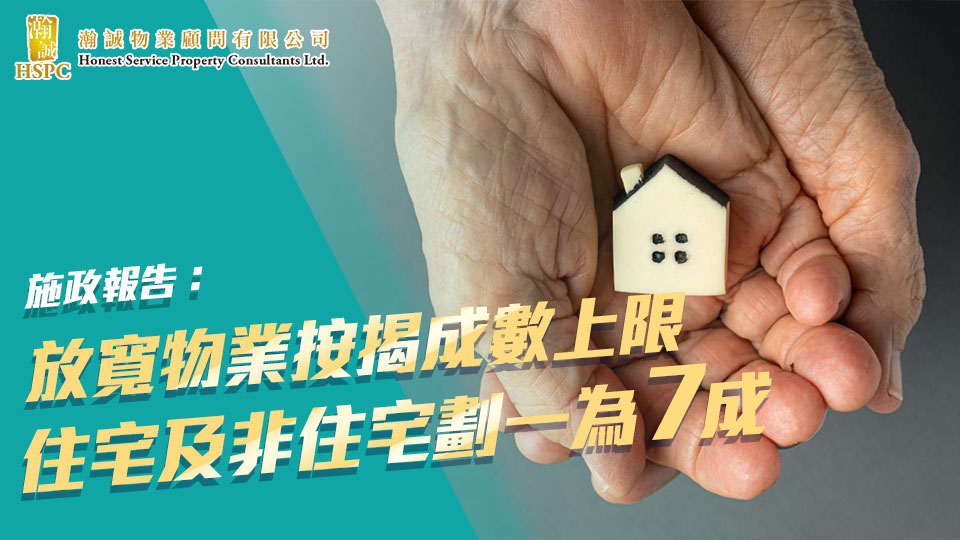 施政報告：放寬物業按揭成數上限　住宅及非住宅劃一為7成