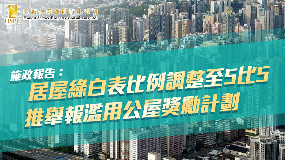 施政報告丨居屋綠白表比例調整至5比5 推舉報濫用公屋獎勵計劃