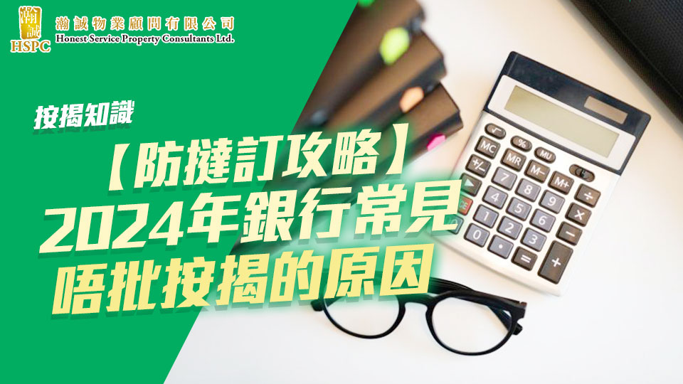 按揭知識-  【防撻訂攻略】2024年銀行常見唔批按揭的原因