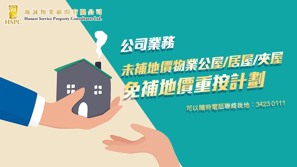 未補地價物業公屋/居屋/夾屋，免補地價重按計劃