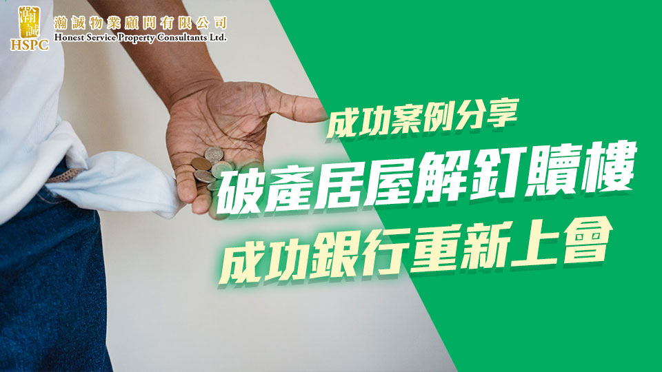 成功案例分享-  破產居屋解釘贖樓 成功銀行重新上會