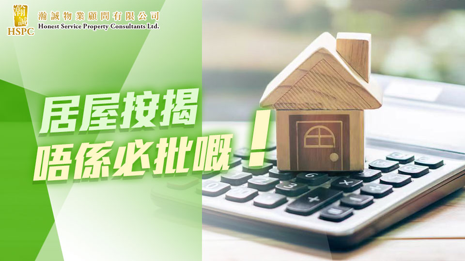居屋按揭唔係必批嘅！