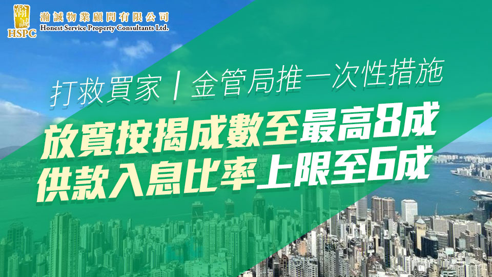 打救買家｜金管局推一次性措施 放寬按揭成數至最高8成 供款入息比率上限至6成 