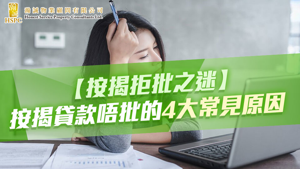 【按揭拒批之迷】按揭貸款唔批的4大常見原因