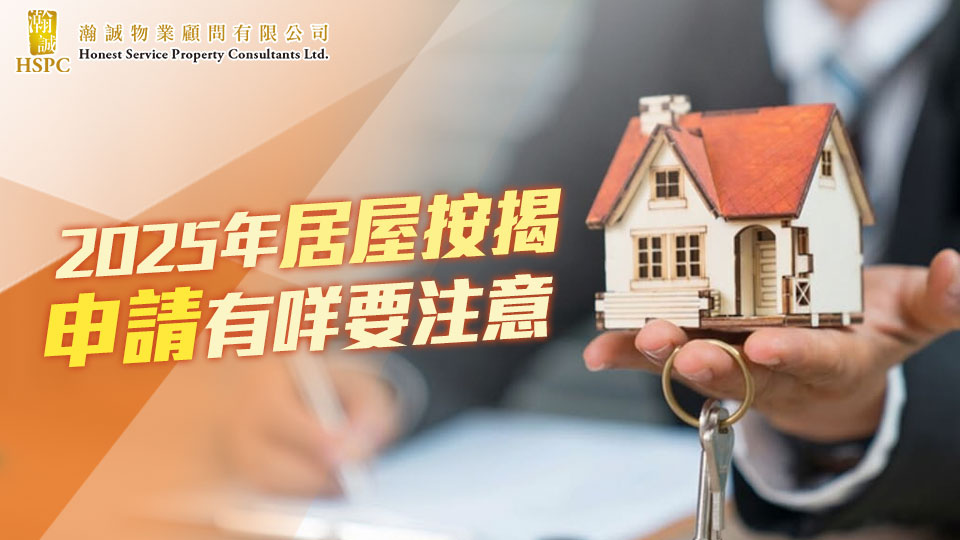 2025年居屋按揭，申請有咩要注意????