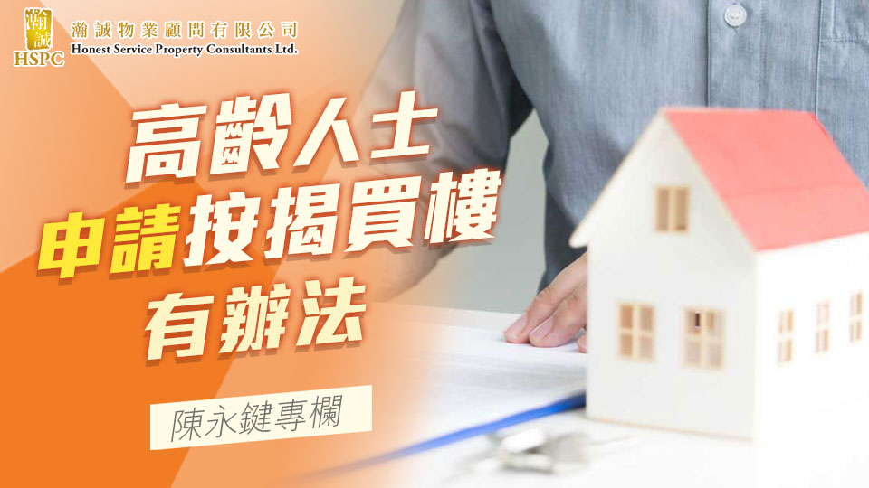 高齡人士申請按揭買樓有辦法
