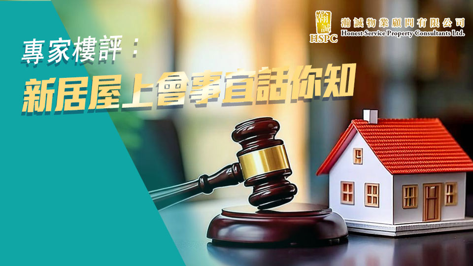 專家樓評：新居屋上會事宜話你知 