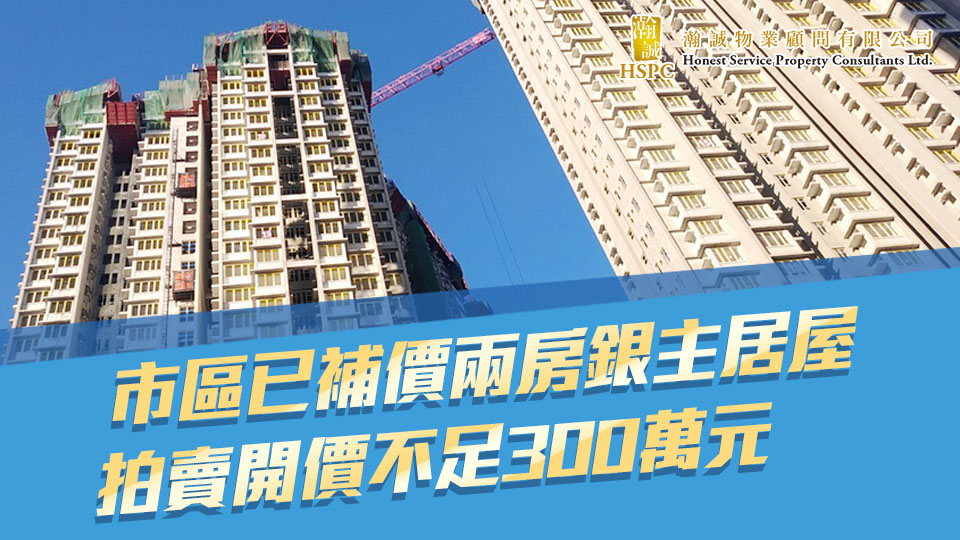 市區已補價兩房銀主居屋　拍賣開價不足300萬元 