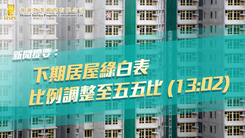 新聞提要：下期居屋綠白表比例調整至五五比