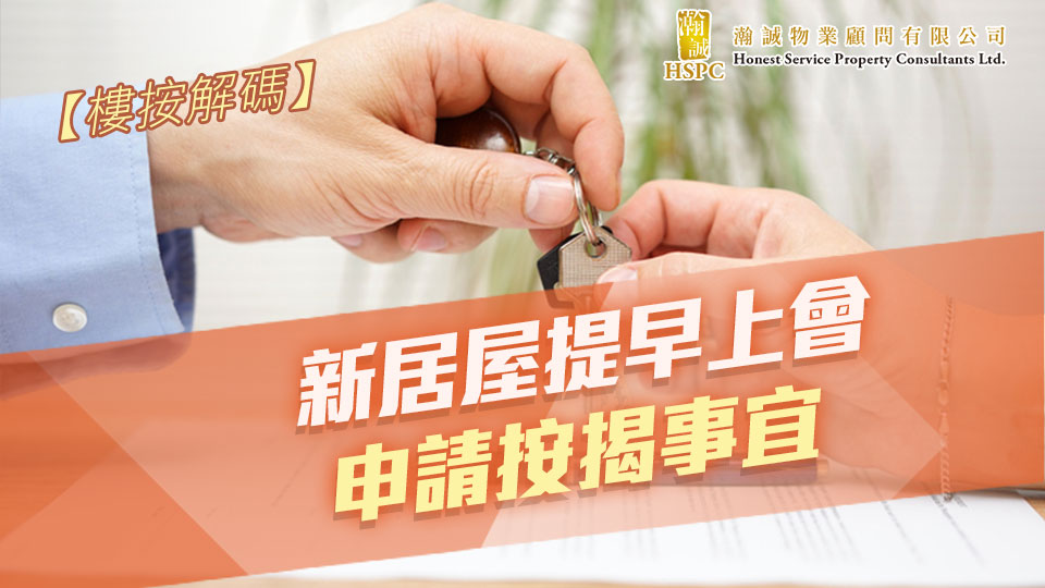 新居屋提早上會申請按揭事宜
