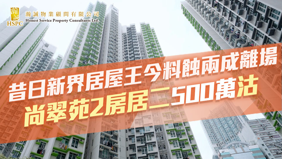 昔日新界居屋王今料蝕兩成離場 尚翠苑2房居二500萬沽