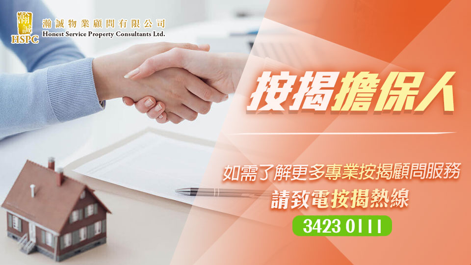 按揭擔保人 -物業按揭知識點 