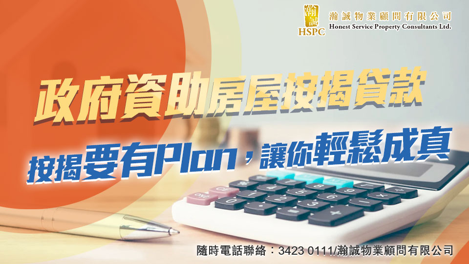 政府資助房屋按揭貸款，按揭要有Plan，讓你輕鬆成真