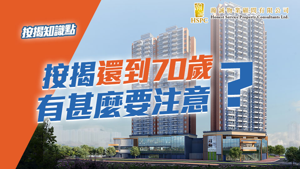 按揭還到70歲 有甚麼要注意？ 