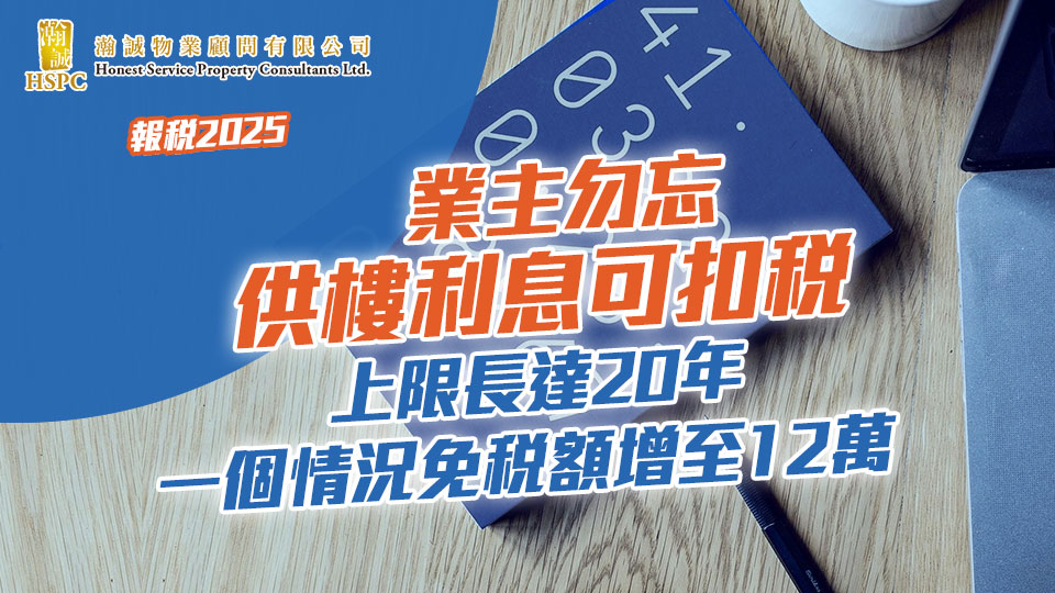 熱點新聞-  報稅2025｜業主勿忘供樓利息可扣稅 上限長達20年 一個情況免稅額增至12萬