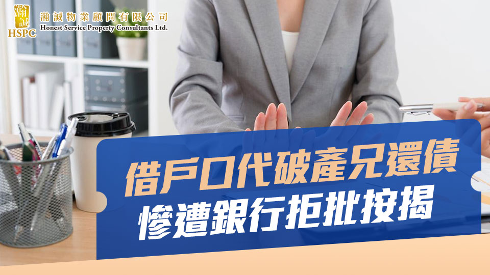 借戶口代破產兄還債　慘遭銀行拒批按揭