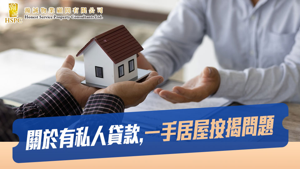 關於有私人貸款，一手居屋按揭問題