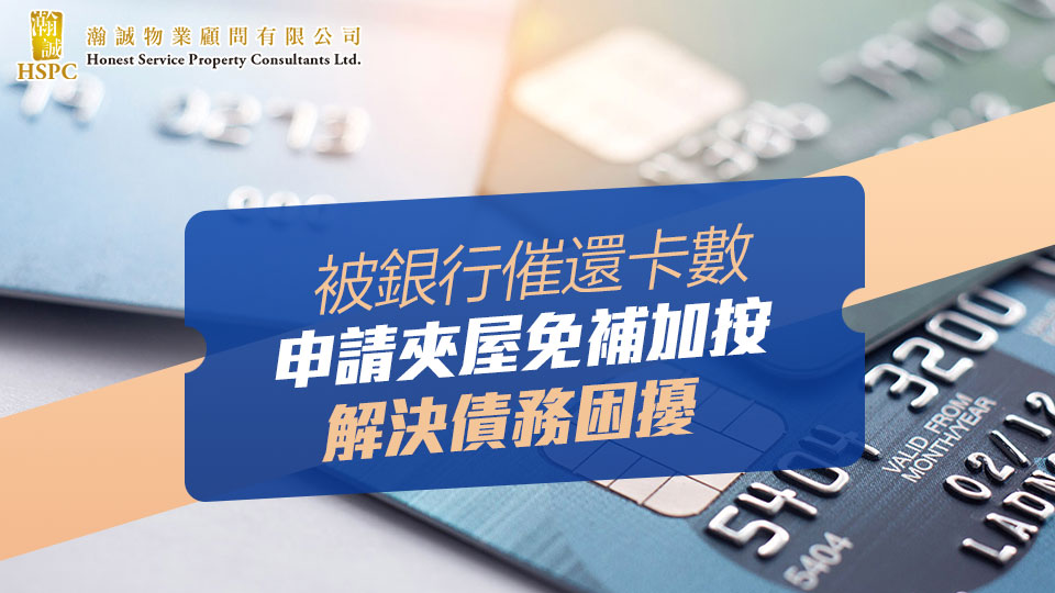 成功案例分享-  被銀行催還卡數,申請夾屋免補加按,解決債務困擾  