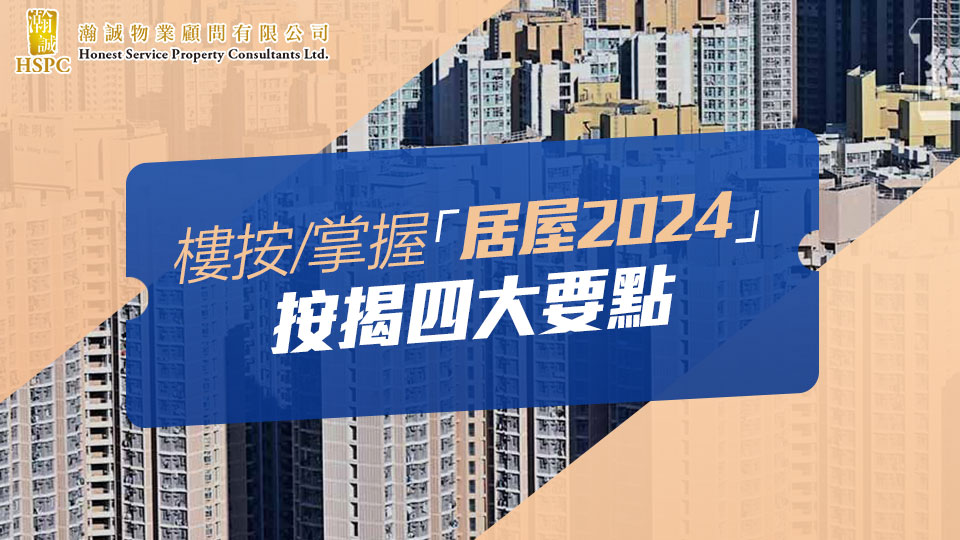 樓按/掌握「居屋2024」按揭四大要點  