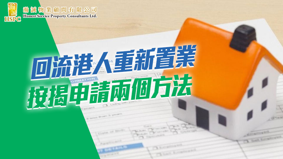 回流港人重新置業 按揭申請兩個方法 