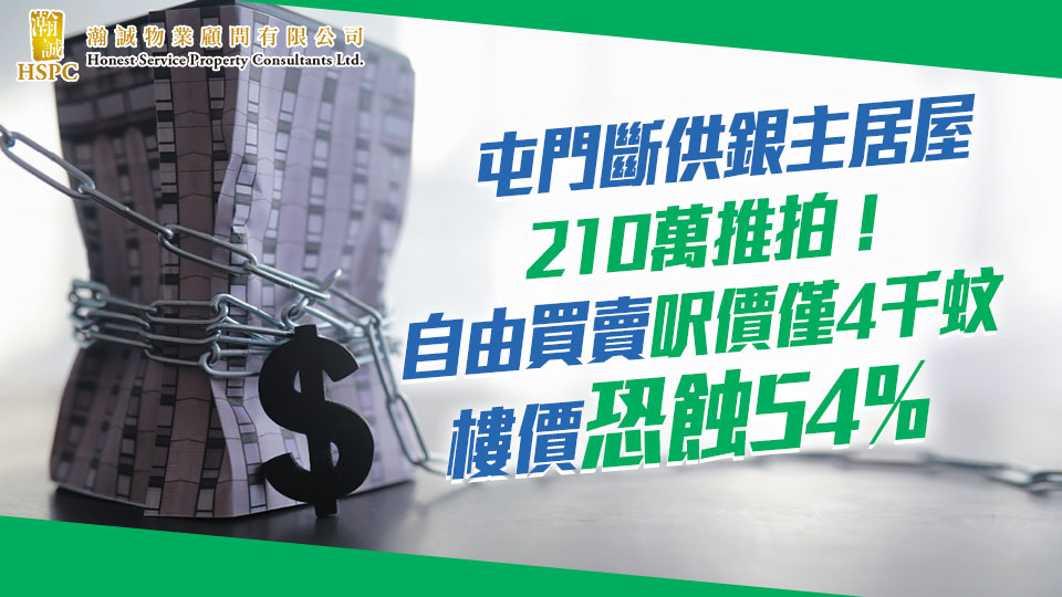 屯門斷供銀主居屋210萬推拍！自由買賣呎價僅4千蚊　樓價恐蝕54%