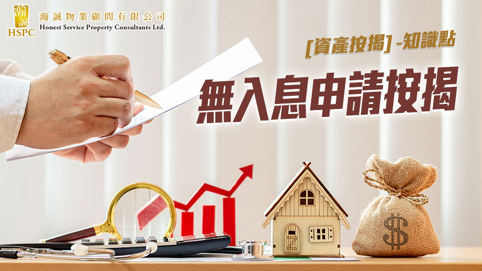 無入息申請按揭 -  [資產按揭] -知識點