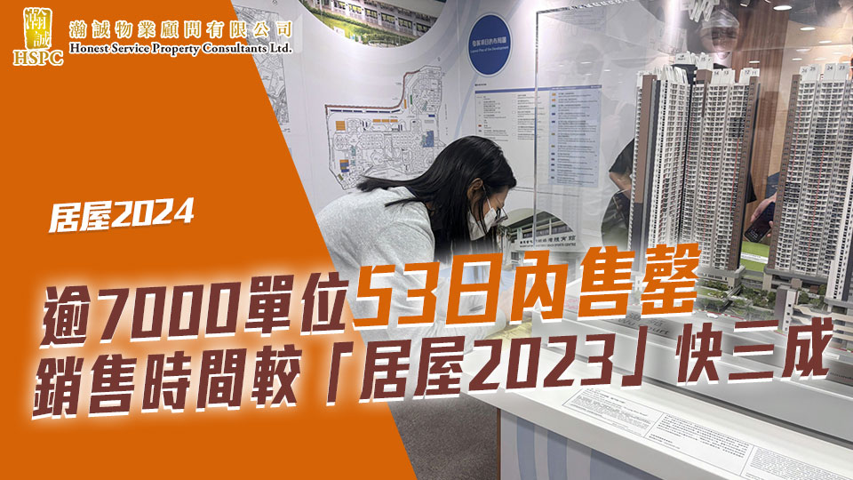 居屋2024｜逾7000單位53日內售罄　銷售時間較「居屋2023」快三成