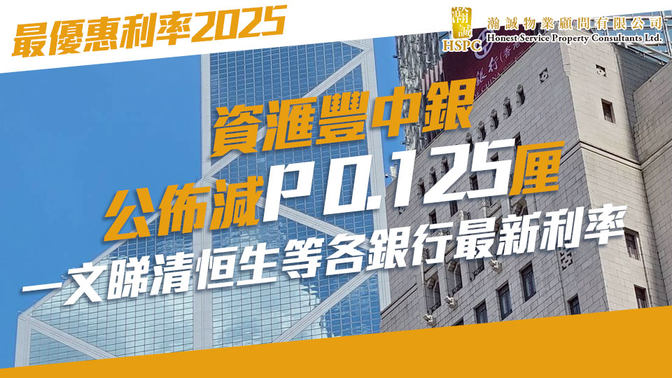 最優惠利率2025｜滙豐中銀公佈減P 0.125厘 一文睇清恒生等各銀行最新利率