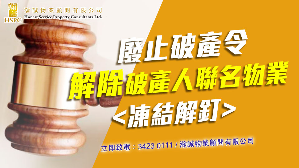 公司業務-廢止破產令,解除破產人聯名物業<凍結解釘>