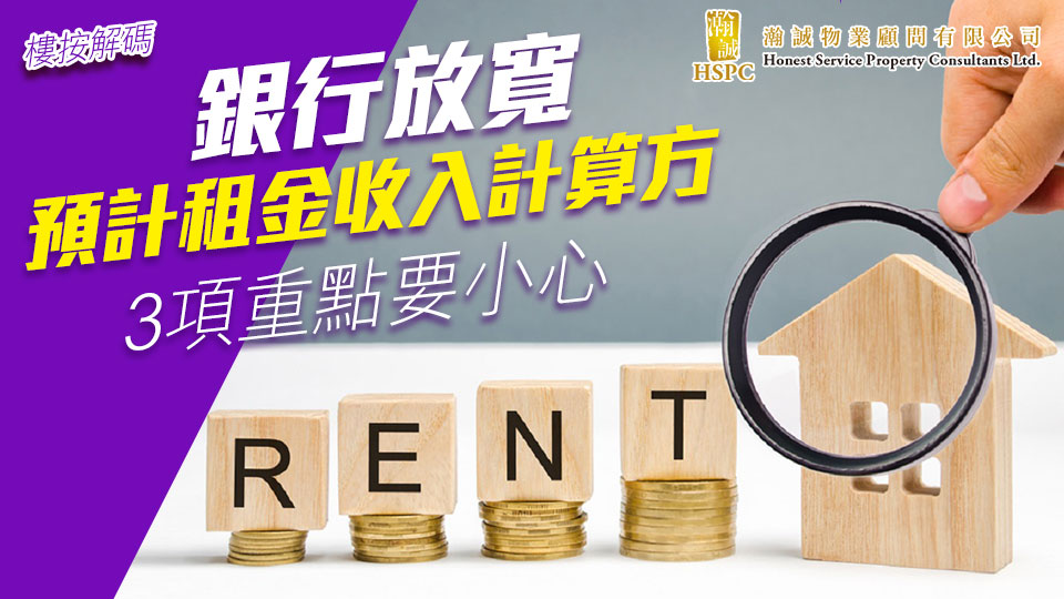 【樓按解碼】銀行放寬預計租金收入計算方法？3項重點要小心