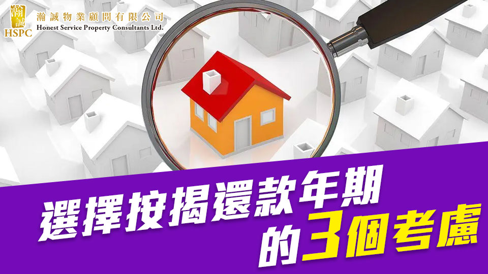選擇按揭還款年期的3個考慮