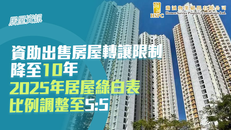 居屋資訊-資助出售房屋轉讓限制降至10年　2025年居屋綠白表比例調整至5:5 