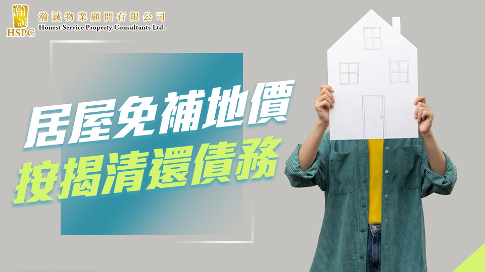 真實成功案例分享- 居屋免補地價按揭清還債務