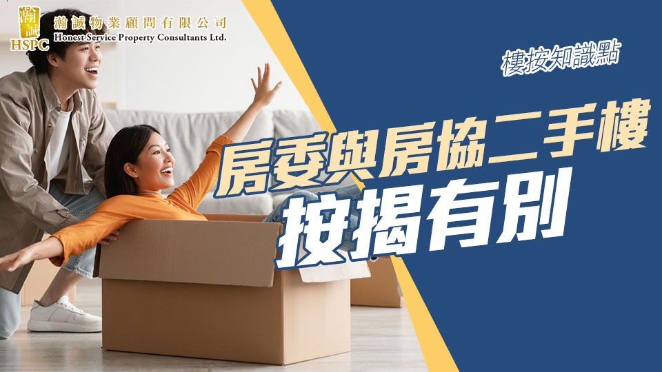 樓按知識點- 房委與房協二手樓按揭有別