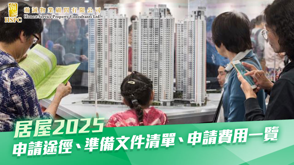 居屋2025｜申請途徑、準備文件清單、申請費用一覽