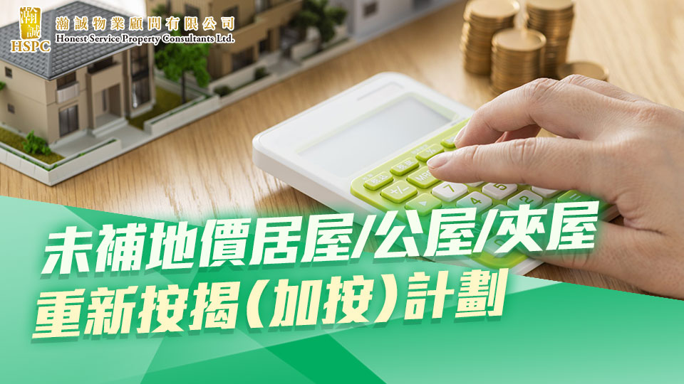 未補地價居屋/公屋/夾屋重新按揭（加按）計劃 