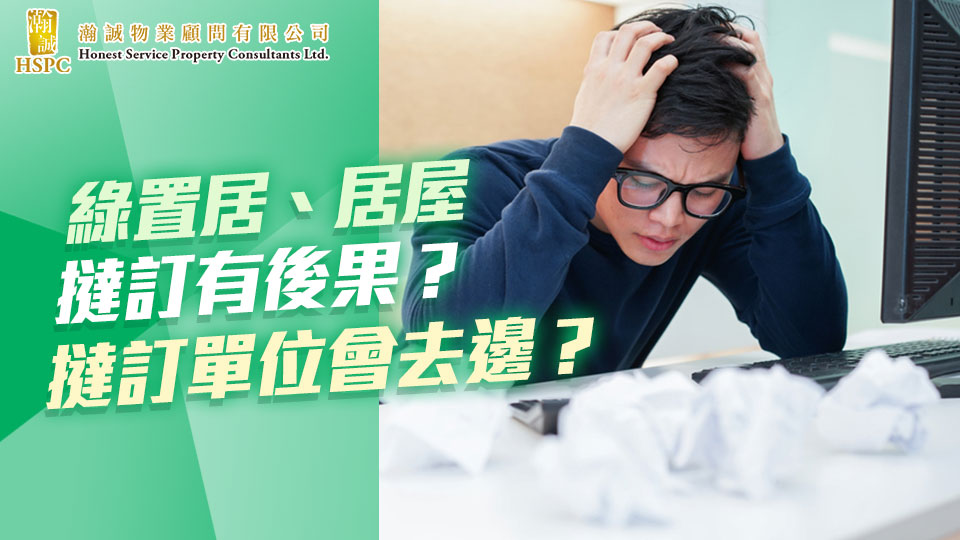 綠置居、居屋撻訂有後果？撻訂單位會去邊？ 