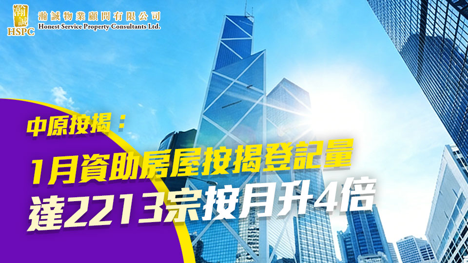 中原按揭：1月資助房屋按揭登記量達2213宗 按月升4倍