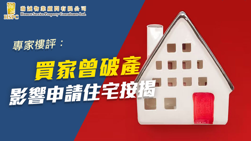 專家樓評：買家曾破產　影響申請住宅按揭 