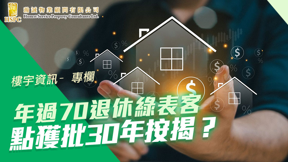 樓宇資訊- 專欄｜年過70退休綠表客 點獲批30年按揭？
