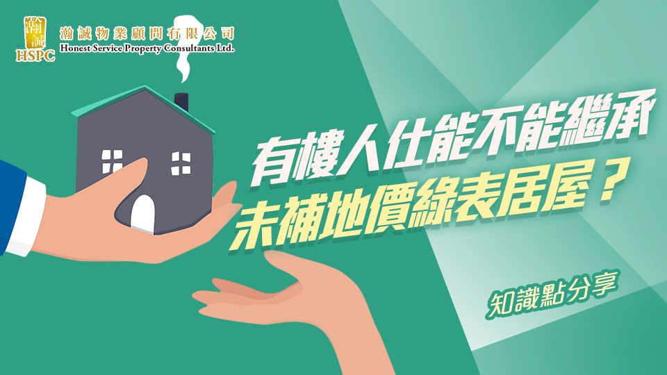 知識點分享- 有樓人仕能不能繼承未補地價綠表居屋？