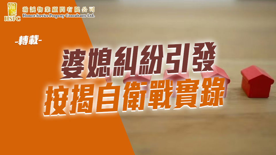轉載- 婆媳糾紛引發 按揭自衛戰實錄