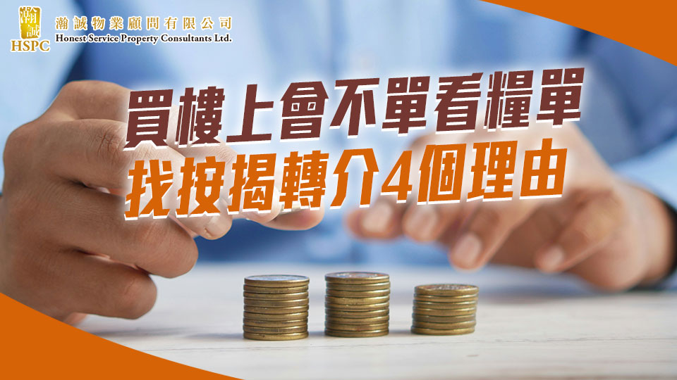 買樓上會不單看糧單 找按揭轉介4個理由